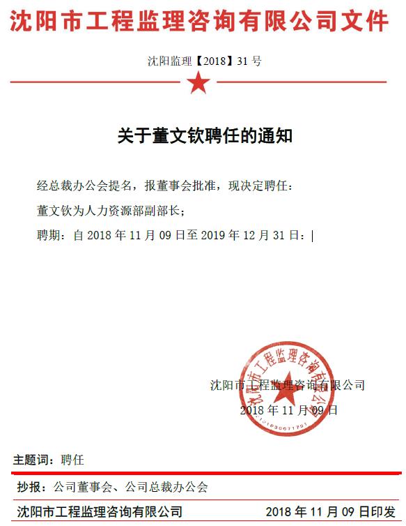 關于董文欽的聘任通知