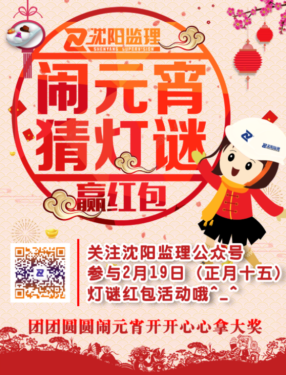 沈陽監理2019鬧元宵猜燈謎活動